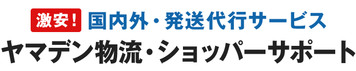 激安!国内外・発送代行サービス ヤマデン物流・ショッパーサポート